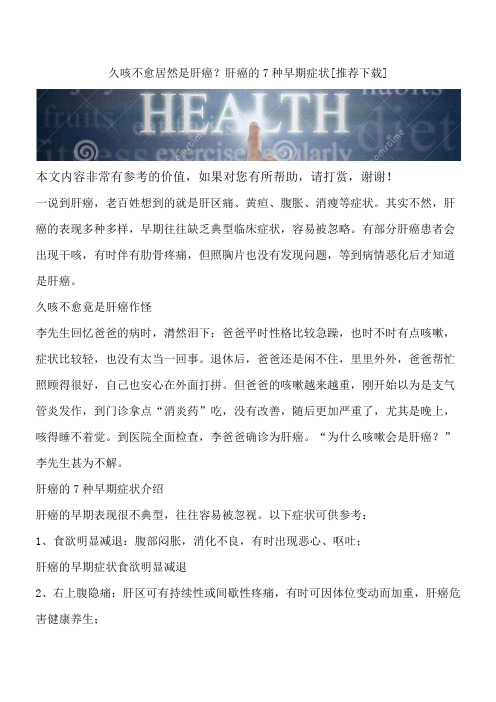 久咳不愈居然是肝癌？肝癌的7种早期症状[推荐下载]