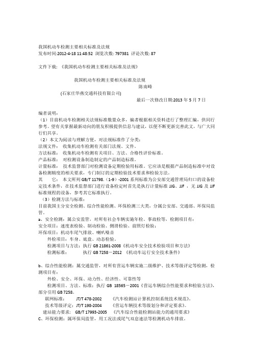 我国机动车检测主要相关标准及法规