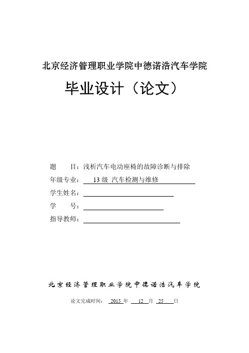 浅析汽车电动座椅的故障诊断与排除