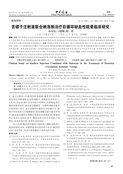 苦碟子注射液联合纳洛酮治疗后循环缺血性眩晕临床研究