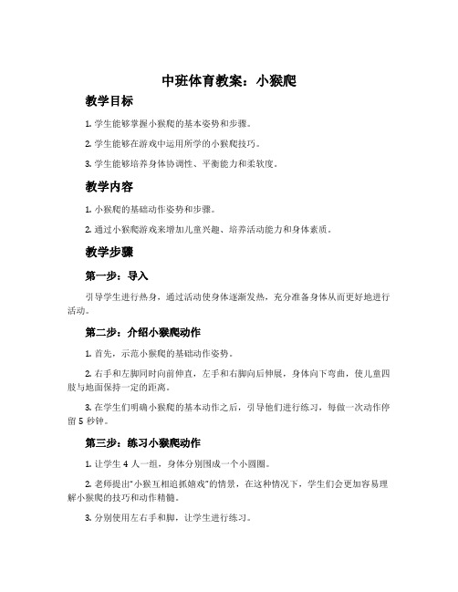 中班体育教案：小猴爬