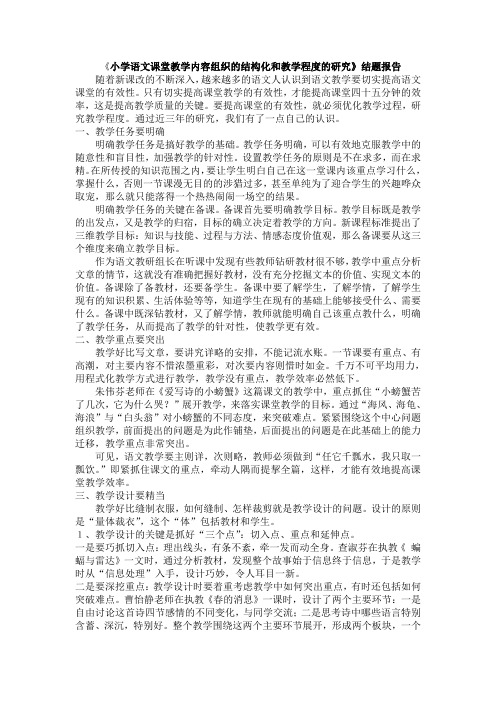 《小学语文课堂教学内容组织的结构化和教学程度的研究》结题报告