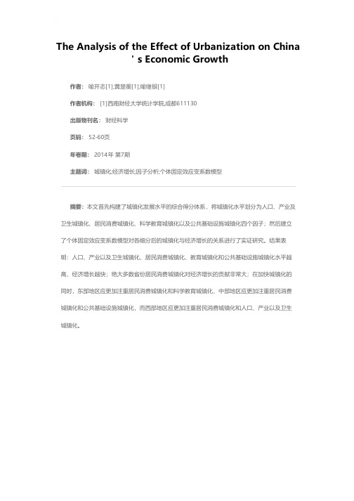 城镇化对中国经济增长的影响效应分析