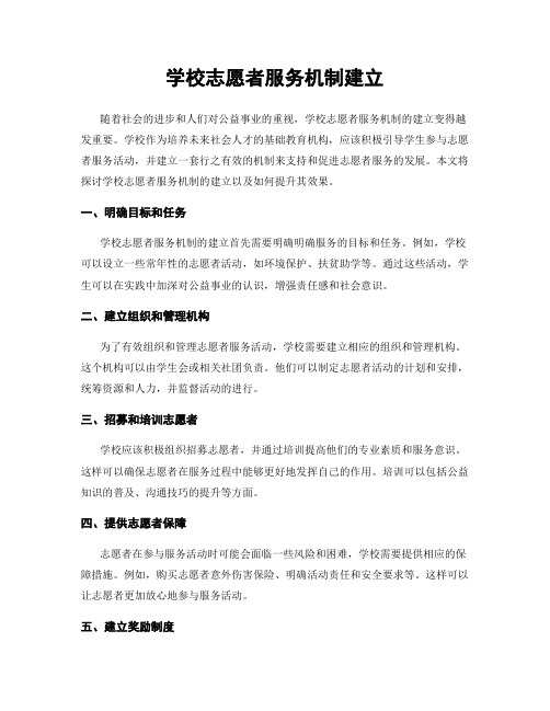 学校志愿者服务机制建立