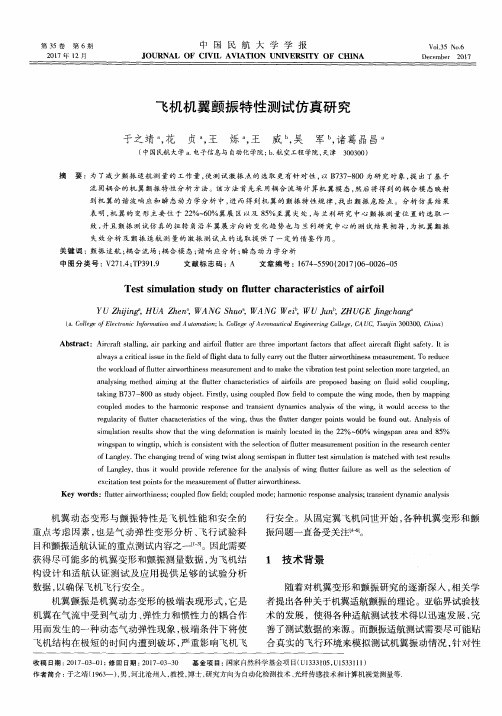 飞机机翼颤振特性测试仿真研究