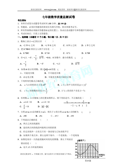 七年级数学质量监测试卷(附答案)