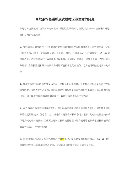 高效液相色谱梯度洗脱时应该注意的问题
