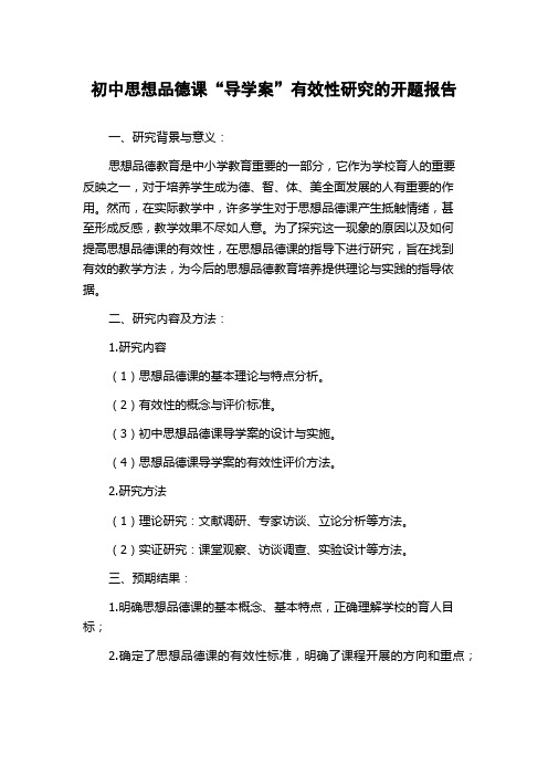 初中思想品德课“导学案”有效性研究的开题报告