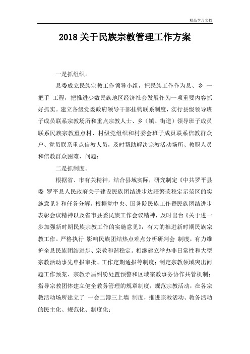 2018关于民族宗教管理工作方案