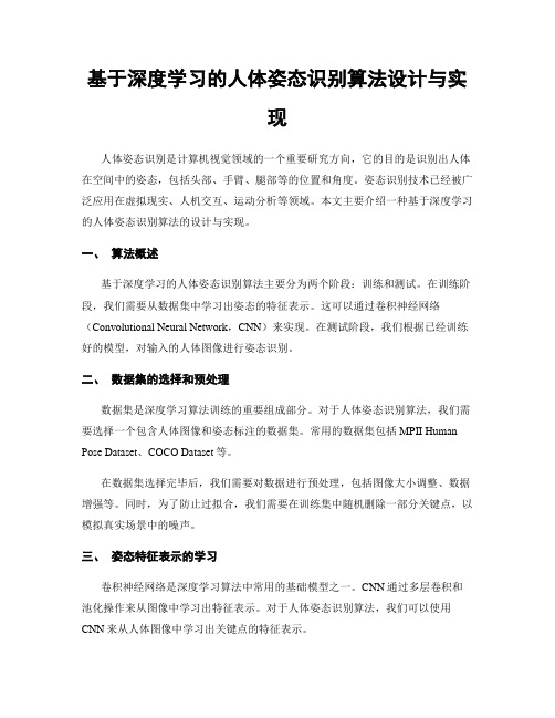 基于深度学习的人体姿态识别算法设计与实现