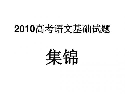 2010高考语文基础试题及答案集锦