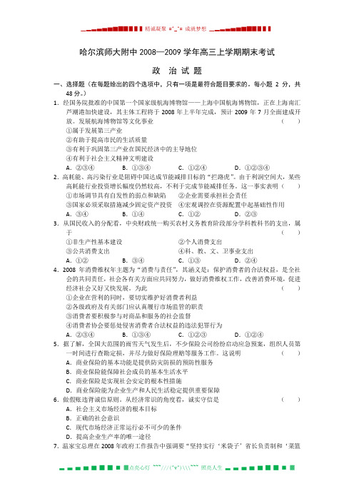 黑龙江省哈师大附中2009届高三上学期期末考试(政治)