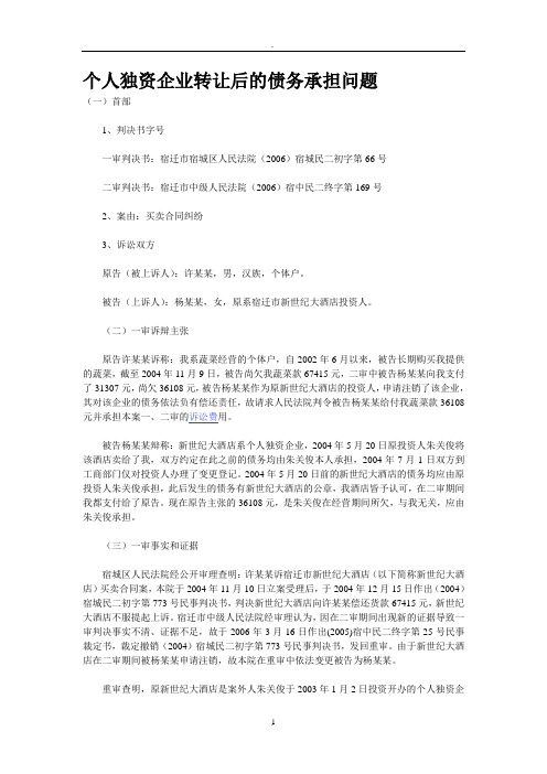 个人独资企业转让后的债务承担问题