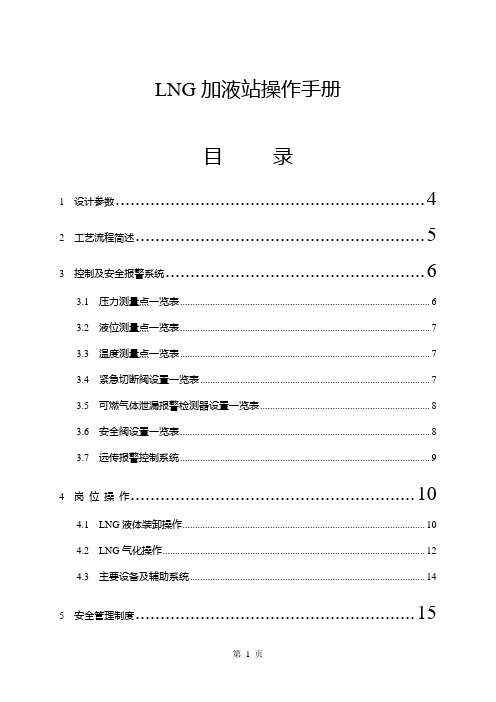 LNG加液站操作手册
