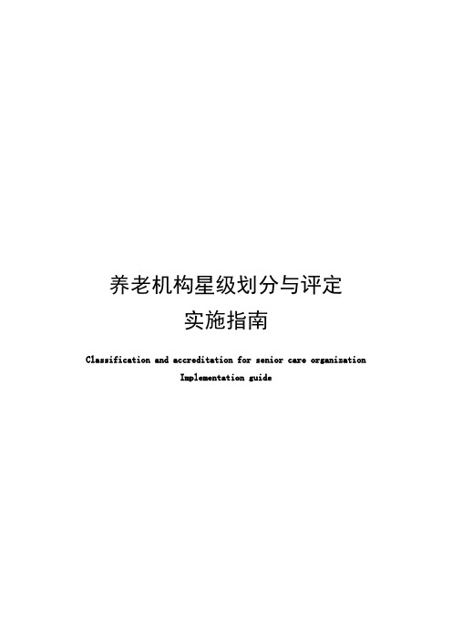 养老机构星级划分与评定