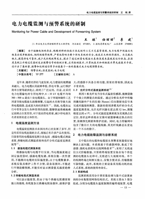 电力电缆监测与预警系统的研制