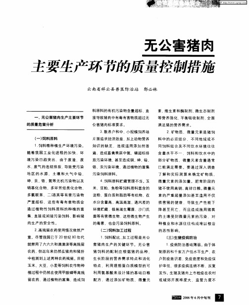 无公害猪肉主要生产环节的质量控制措施