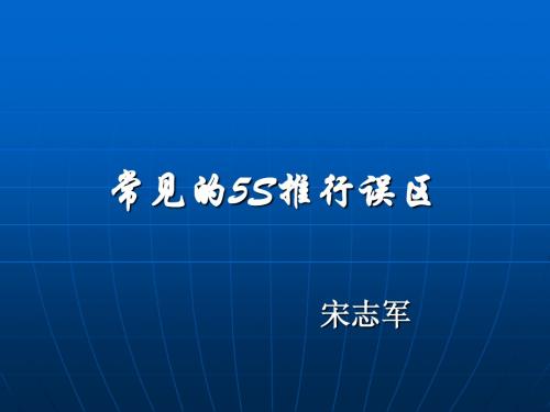 5S内容简介与常见的5S推行误区