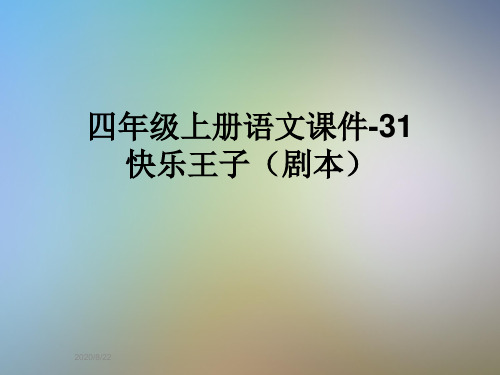 四年级上册语文课件-31快乐王子(剧本)