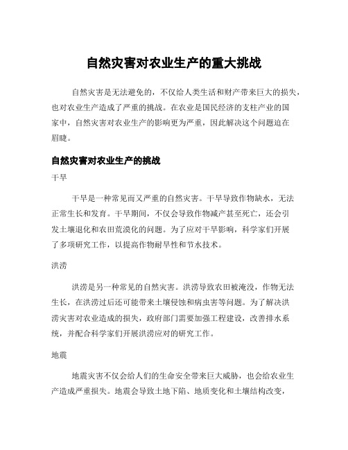 自然灾害对农业生产的重大挑战