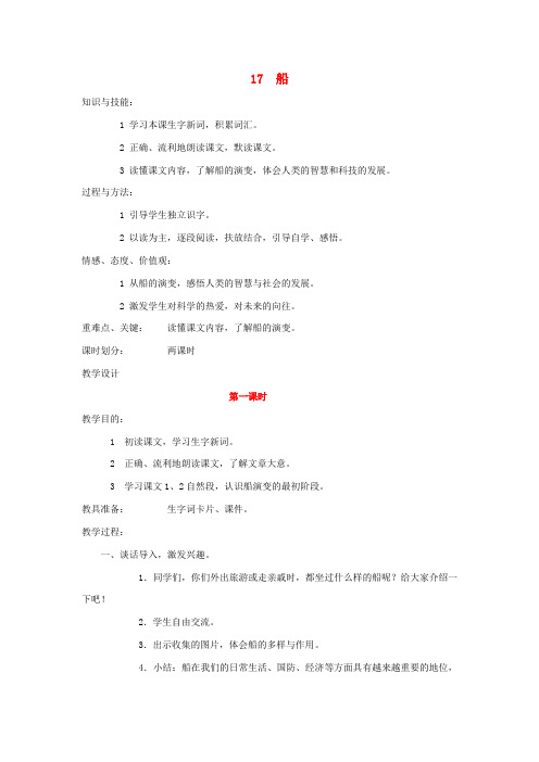 2016年秋季语文A版三年级语文上学期5.17、船教案4