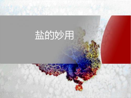 《盐的妙用》