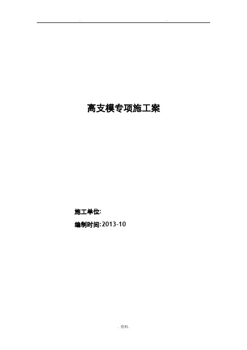 高支模方案附计算书