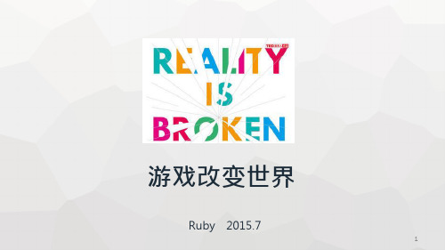 游戏改变世界-读书分享ppt课件