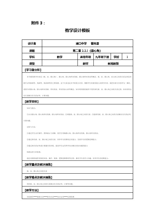 圆心角的教学设计(新湘教版九年级下册第二章2.2.1).2.1)