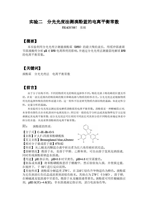 中国科大物化实验2 分光光度法测溴酚蓝的电离平衡常数报告