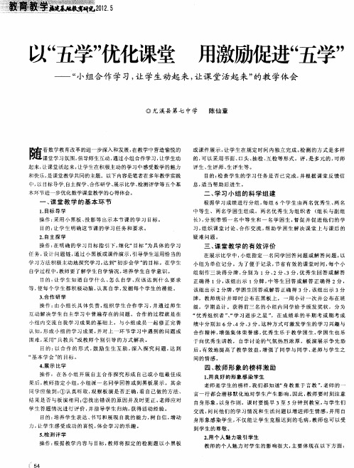 以“五学”优化课堂 用激励促进“五学”——“小组合作学习,让学生动起来,让课堂活起来”的教学体会