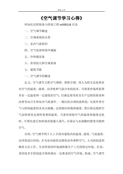 《空气调节学习心得》