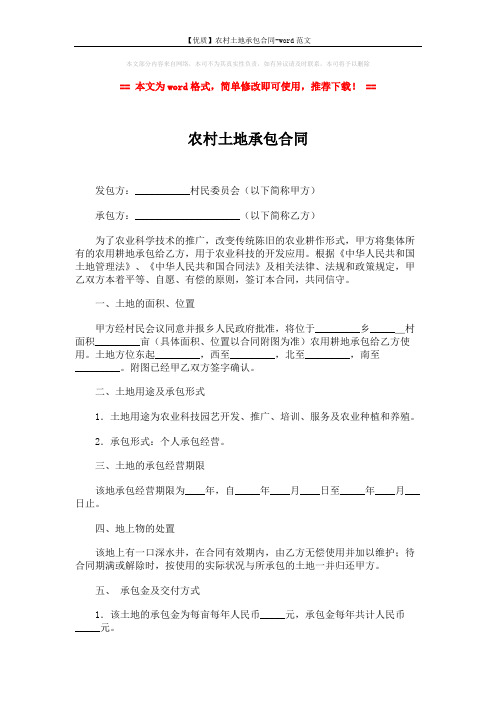 【优质】农村土地承包合同-word范文 (4页)