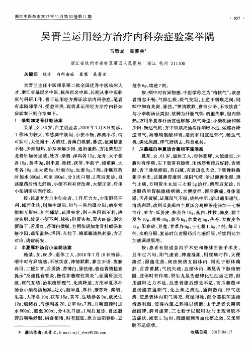 吴晋兰运用经方治疗内科杂症验案举隅