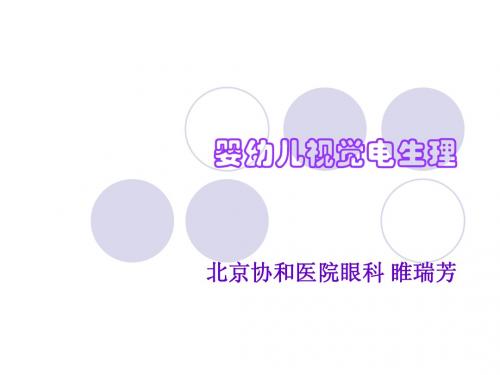 婴幼儿视觉电生理