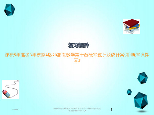 课标5年高考3年模拟A版20高考数学第十章概率统计及统计案例1概率课件文2