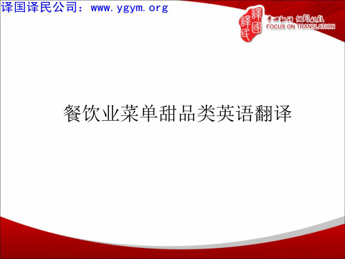 天津译国译民翻译公司餐饮业菜单甜品类英语翻译