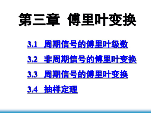 第三章 傅里叶变换