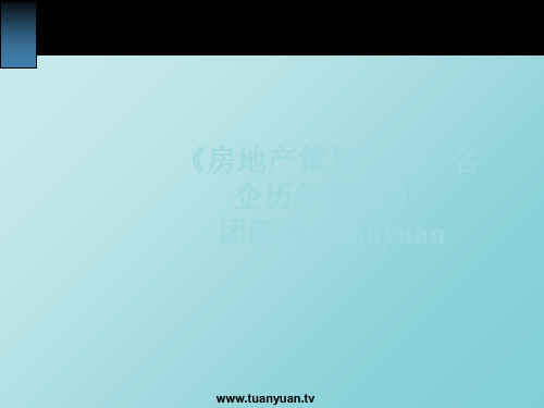 金地武汉市华润积玉桥的项目的的策划全案精品文档