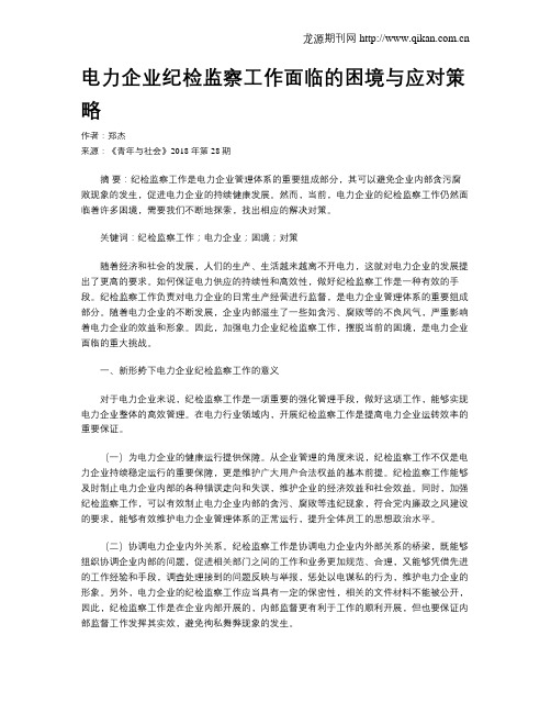 电力企业纪检监察工作面临的困境与应对策略
