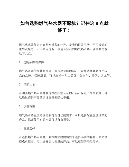 如何选购燃气热水器不踩坑？记住这8点就够了!