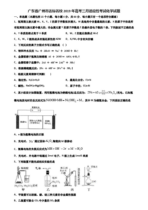 广东省广州市达标名校2019年高考三月适应性考试化学试题含解析
