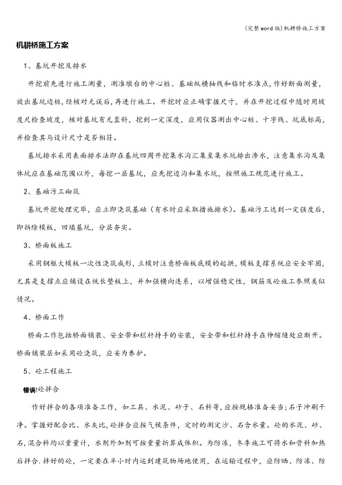 (完整word版)机耕桥施工方案