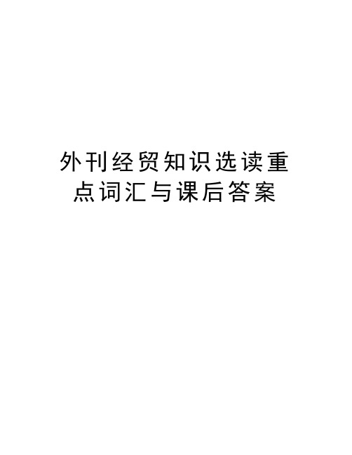 最新外刊经贸知识选读重点词汇与课后答案