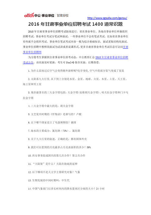 2016年甘肃事业单位招聘考试1400道常识题