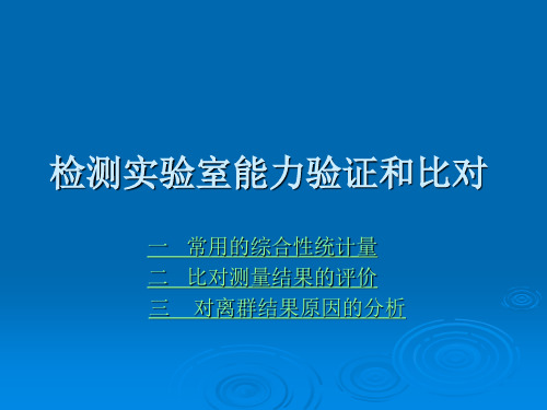 检测实验室能力验证和比对