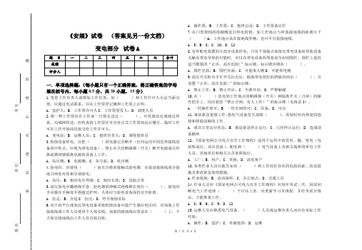 变电专业安规考试试卷(试卷答案见另一文档)