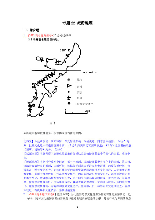 【免费下载】高考真题地理学科分类汇编 22旅游地理 Word版含答案