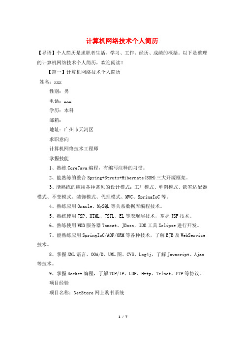 计算机网络技术个人简历