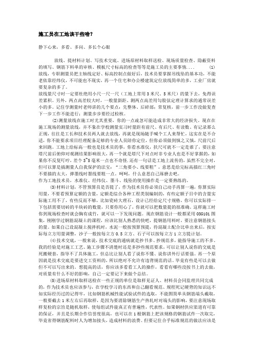 施工员在工地应该做干些啥
